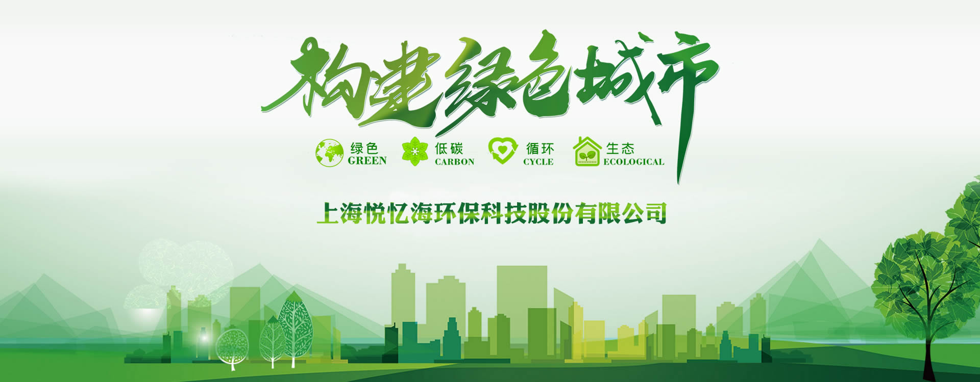構建綠色城（chéng）市