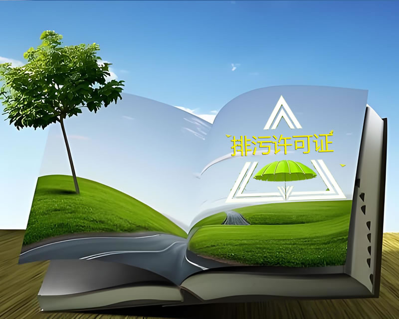 排（pái）汙許可證（zhèng）谘詢