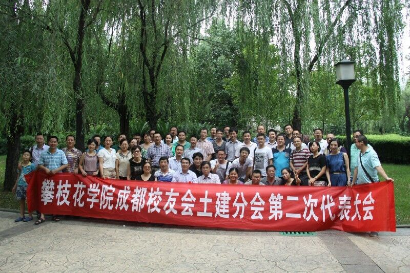攀枝花学院澳门新葡萄新京威尼斯成都校友分会