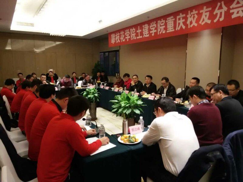 攀枝花学院澳门新葡萄新京威尼斯重庆校友分会