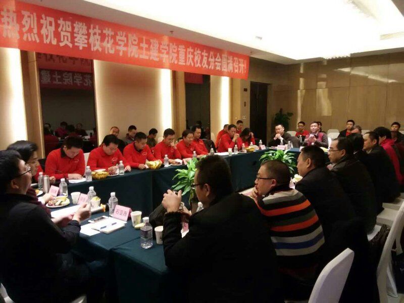 攀枝花学院澳门新葡萄新京威尼斯重庆校友分会成立
